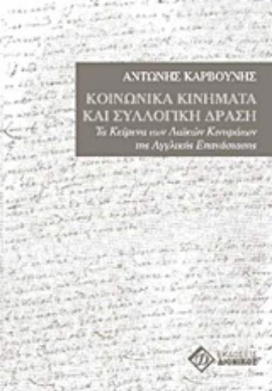 Εικόνα Κοινωνικά κινήματα και συλλογική δράση