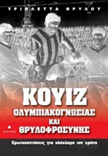 Εικόνα Κουίζ ολυμπιακογνωσίας και θρυλοφροσύνης