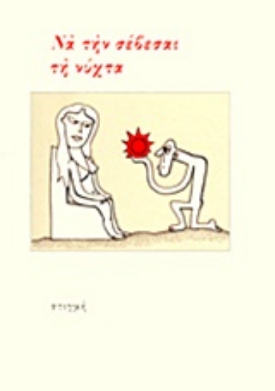 Εικόνα Να την σέβεσαι τη νύχτα