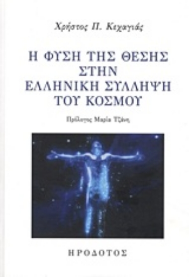 Εικόνα Η φύση της θέσης στην ελληνική σύλληψη του κόσμου