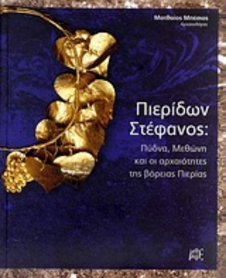 Εικόνα Πιερίδων στέφανος