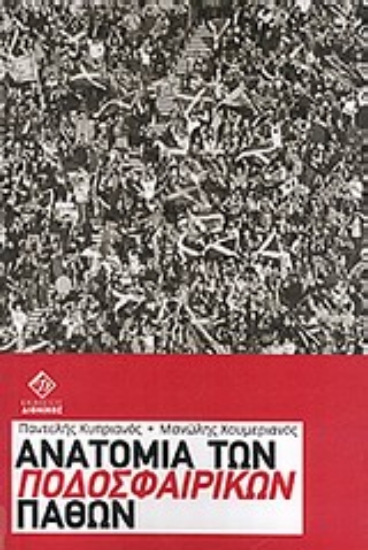 Εικόνα Ανατομία των ποδοσφαιρικών παθών