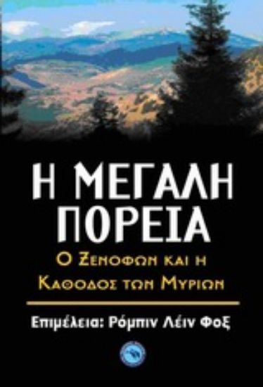 Εικόνα Η μεγάλη πορεία