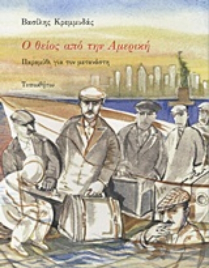 Εικόνα Ο θείος από την Αμερική