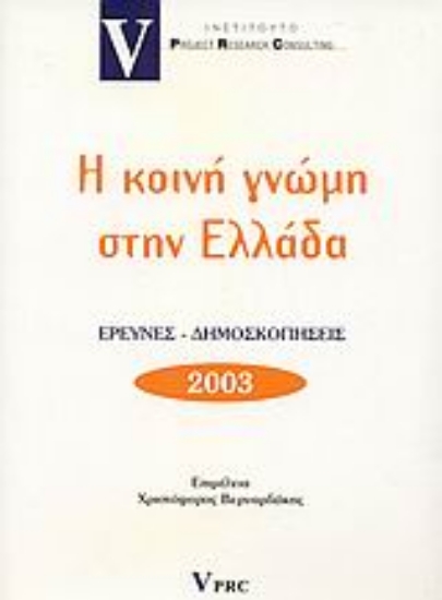 Εικόνα Η κοινή γνώμη στην Ελλάδα 2003