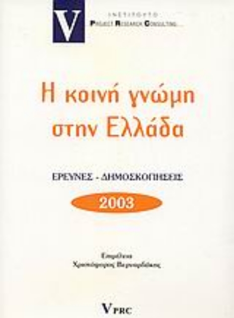 Εικόνα της Η κοινή γνώμη στην Ελλάδα 2003