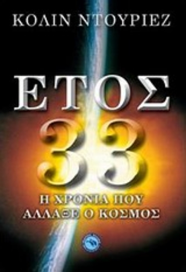 Εικόνα Έτος 33