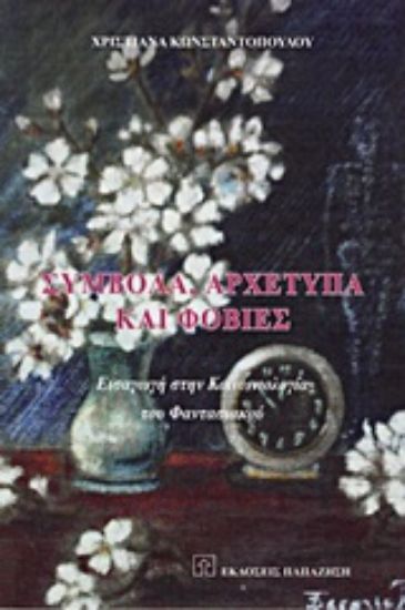 Εικόνα Σύμβολα, αρχέτυπα και φοβίες