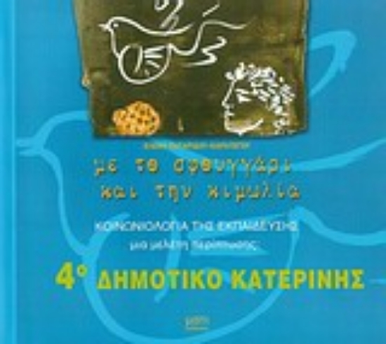 Εικόνα Με το σφουγγάρι και την κιμωλία