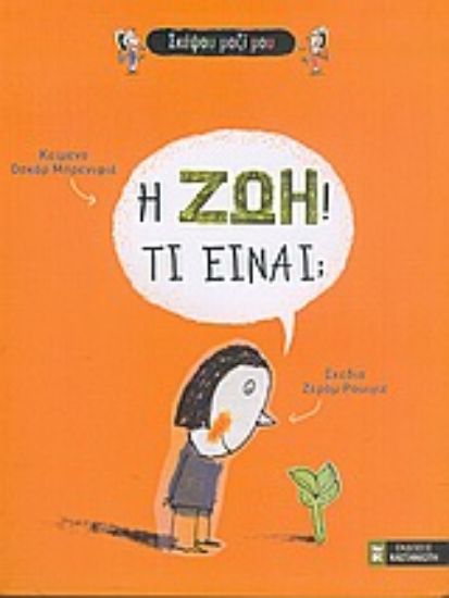 Εικόνα Η ζωή τι είναι;