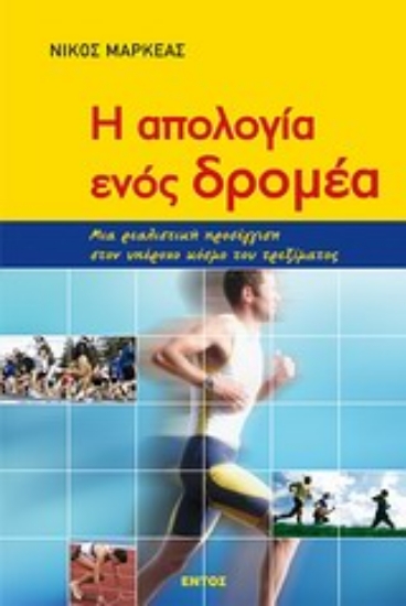 Εικόνα Η απολογία ενός δρομέα