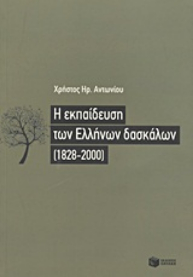 Εικόνα Η εκπαίδευση των Ελλήνων δασκάλων (1828-2000)