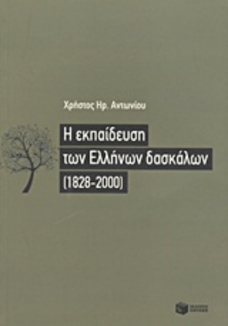 Εικόνα της Η εκπαίδευση των Ελλήνων δασκάλων (1828-2000)