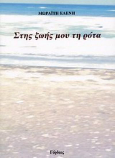 Εικόνα Στης ζωής μου τη ρότα