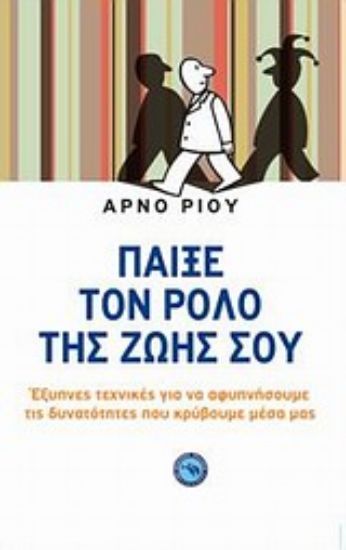 Εικόνα Παίξε τον ρόλο της ζωής σου