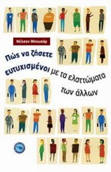 Εικόνα Πώς να ζήσετε ευτυχισμένοι με τα ελαττώματα των άλλων