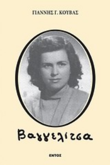 Εικόνα Βαγγελίτσα *