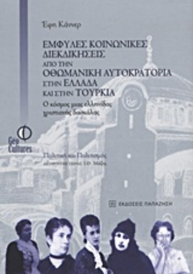 Εικόνα Έμφυλες κοινωνικές διεκδικήσεις από την Οθωμανική Αυτοκρατορία στην Ελλάδα και στην Τουρκία