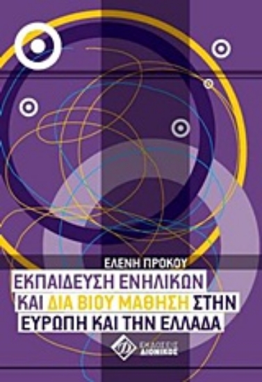 Εικόνα Εκπαίδευση ενηλίκων και διά βίου μάθηση στην Ευρώπη και την Ελλάδα