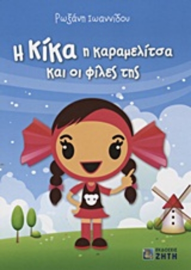 Εικόνα Η Κίκα η καραμελίτσα και οι φίλες της