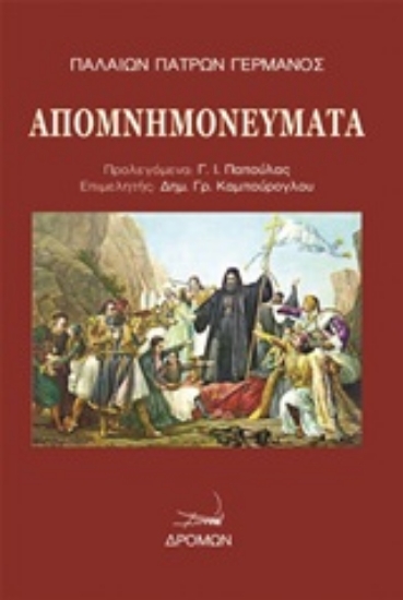 Εικόνα Απομνημονεύματα