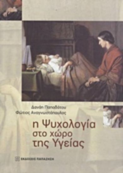 Εικόνα Η ψυχολογία στο χώρο της υγείας