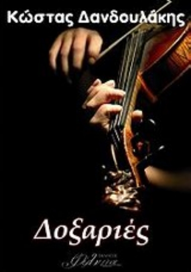 Εικόνα Δοξαριές