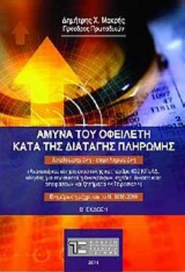 Εικόνα Άμυνα του οφειλέτη κατά της διαταγής πληρωμής
