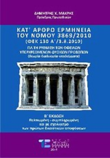 Εικόνα Κατ  άρθρο ερμηνεία του νόμου 3869/2010 για τη ρύθμιση των οφειλών υπερχρεωμένων φυσικών προσώπων