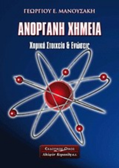 Εικόνα Ανόργανη χημεία