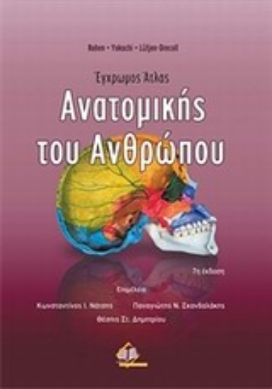 Εικόνα Έγχρωμος άτλας ανατομικής του ανθρώπου