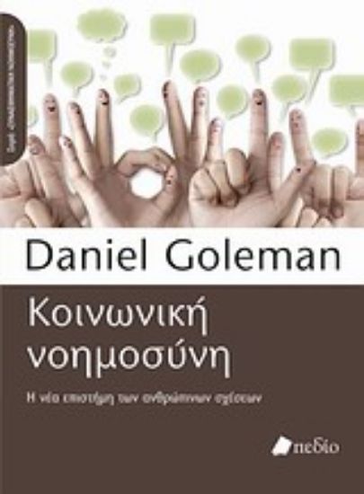 Εικόνα Κοινωνική νοημοσύνη