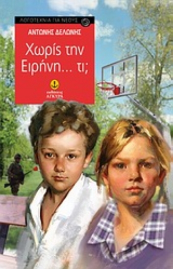 Εικόνα Χωρίς την Ειρήνη... τι;