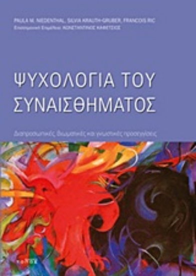 Εικόνα Ψυχολογία του συναισθήματος