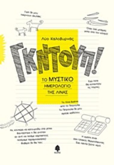 Εικόνα Γκντουπ!