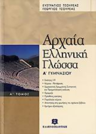 Εικόνα Αρχαία ελληνική γλώσσα Α΄ γυμνασίου