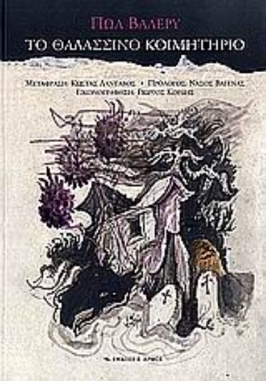 Εικόνα Το θαλασσινό κοιμητήριο