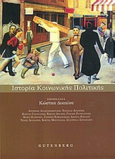 Εικόνα Ιστορία κοινωνικής πολιτικής