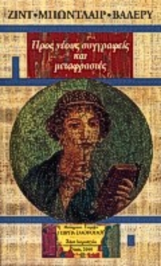 Εικόνα Προς νέους συγγραφείς και μεταφραστές