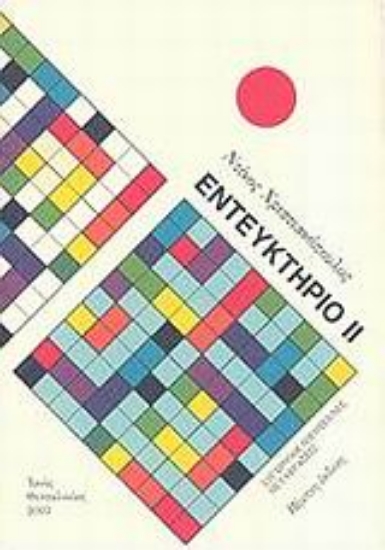 Εικόνα Εντευκτήριο ΙΙ