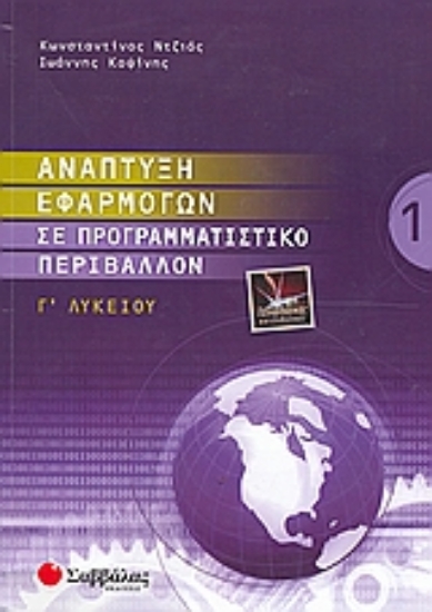 Εικόνα Ανάπτυξη εφαρμογών σε προγραμματιστικό περιβάλλον Γ΄ λυκείου