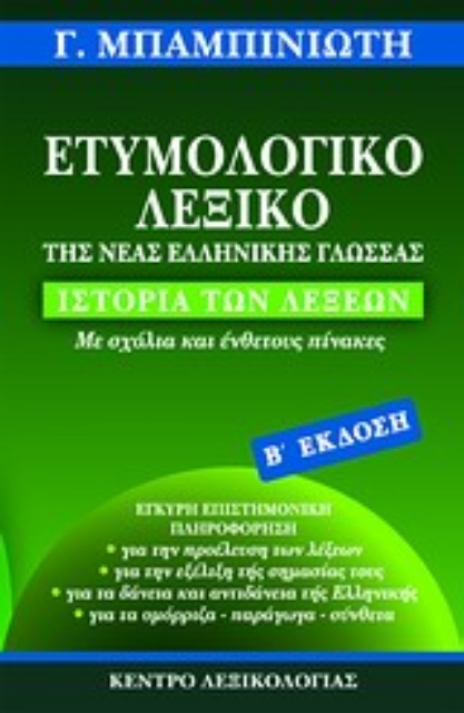 Εικόνα της Ετυμολογικό λεξικό της νέας ελληνικής γλώσσας