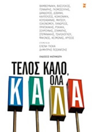 Εικόνα Τέλος καλό, όλα καλά