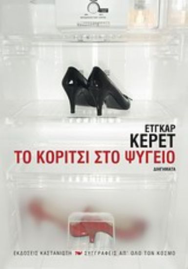 Εικόνα Το κορίτσι στο ψυγείο