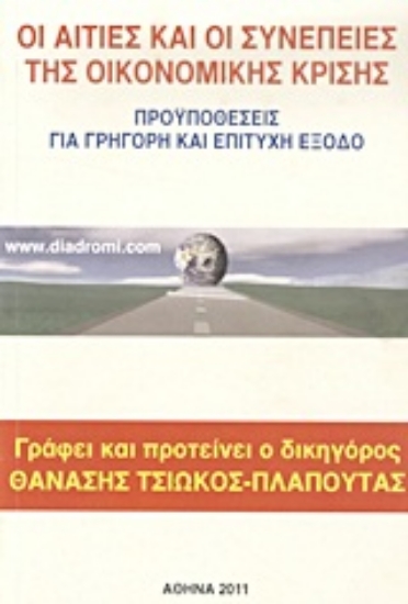 Εικόνα Οι αιτίες και οι συνέπειες της οικονομικής κρίσης