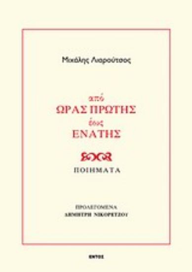 Εικόνα Από ώρας πρώτης έως ενάτης