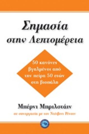 Εικόνα Σημασία στη λεπτομέρεια