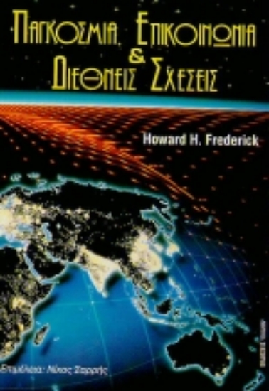 Εικόνα Παγκόσμια επικοινωνία και διεθνείς σχέσεις