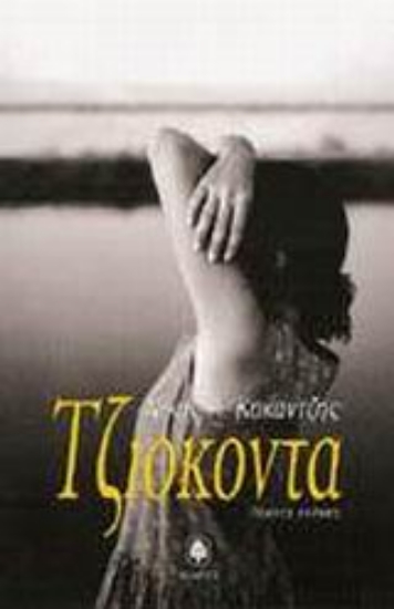 Εικόνα Τζιοκόντα