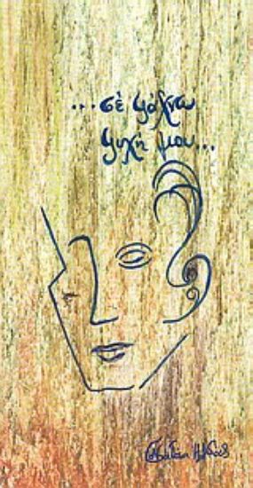 Εικόνα ... Σε ψάχνω ψυχή μου...